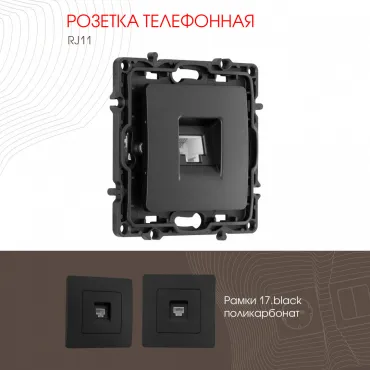 Розетка телефонная, RJ11 217.51-1.black