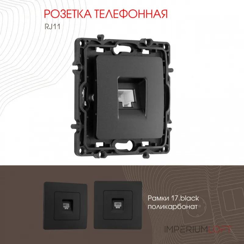 Розетка телефонная, RJ11 217.51-1.black от ImperiumLoft Розетка телефонная, RJ11 217.51-1.black от ImperiumLoft