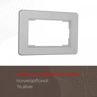 Рамка из поликарбоната для двойной розетки 502.16-double.silver