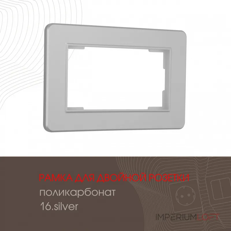 Рамка из поликарбоната для двойной розетки 502.16-double.silver от ImperiumLoft