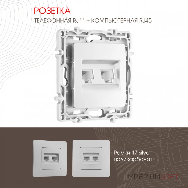 Розетка телефонная RJ11 + компьютерная RJ45 217.44-1.silver от ImperiumLoft