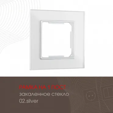 Рамка из закаленного стекла на 1 пост 503.02-1.silver