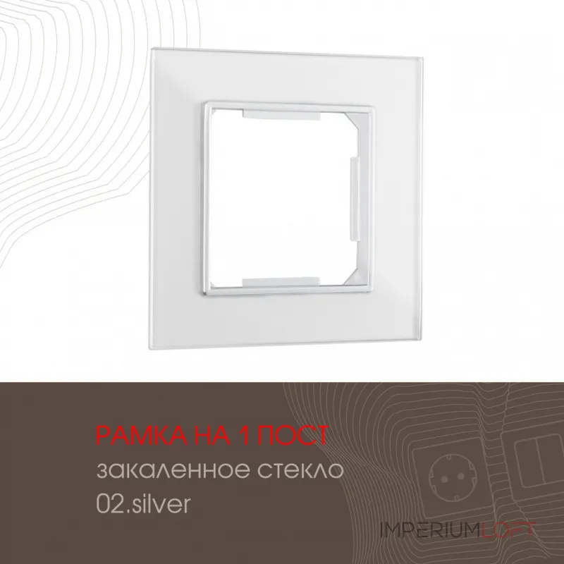 Рамка из закаленного стекла на 1 пост 503.02-1.silver от ImperiumLoft