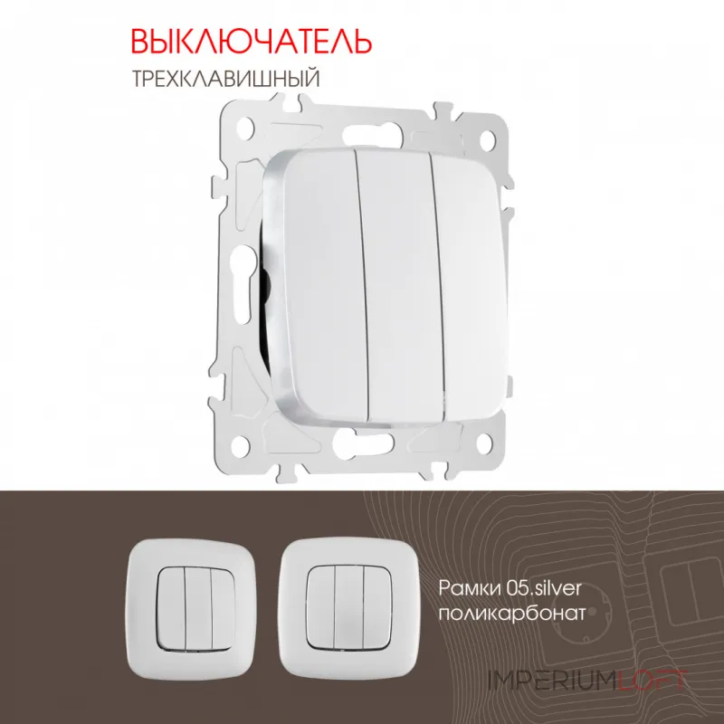 Выключатель трёхклавишный, 10AX 250V 205.30-3.silver от ImperiumLoft