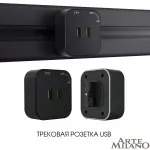 Трековая розетка, 2.1A 250V 380022TS/USBx2 Black от ImperiumLoft