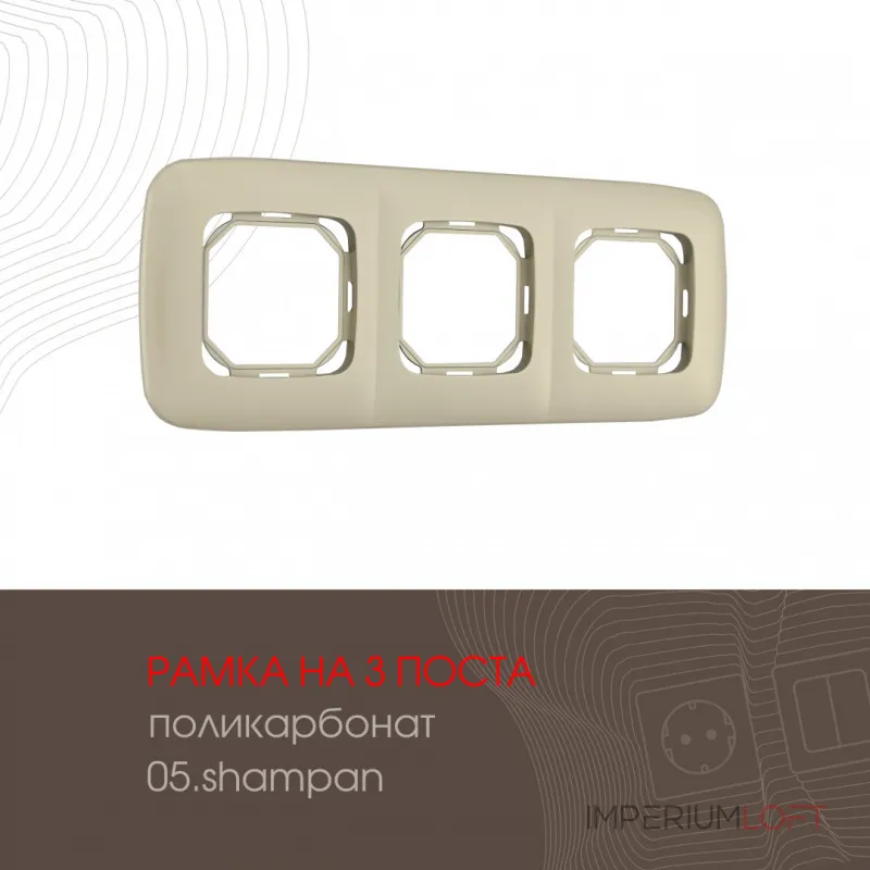 Рамка из поликарбоната на 3 поста 505.05-3.shampan от ImperiumLoft