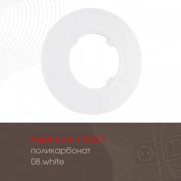 Рамка из поликарбоната на 1 пост 502.08-1.white