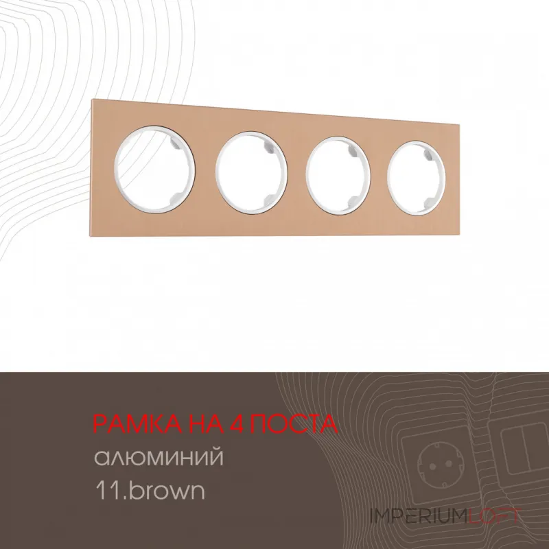 Рамка из алюминия на 4 поста 502.11-4.brown от ImperiumLoft