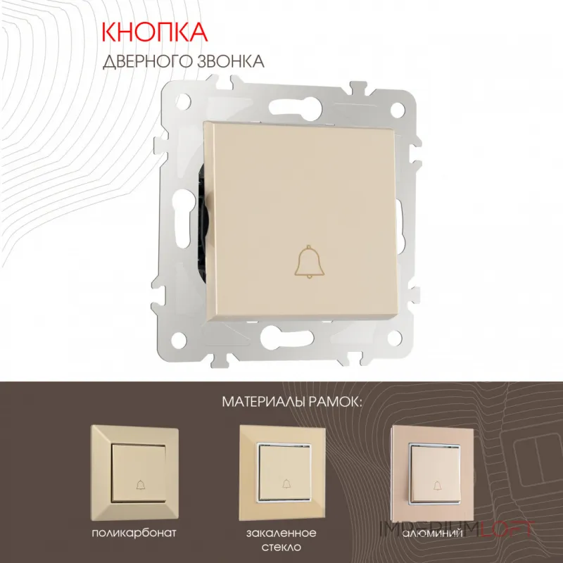 Кнопка дверного звонка, 10A 250V 203.36-1.shampan от ImperiumLoft