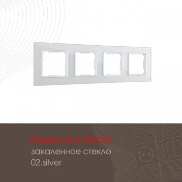 Рамка из закаленного стекла на 4 поста 503.02-4.silver Рамка из закаленного стекла на 4 поста 503.02-4.silver