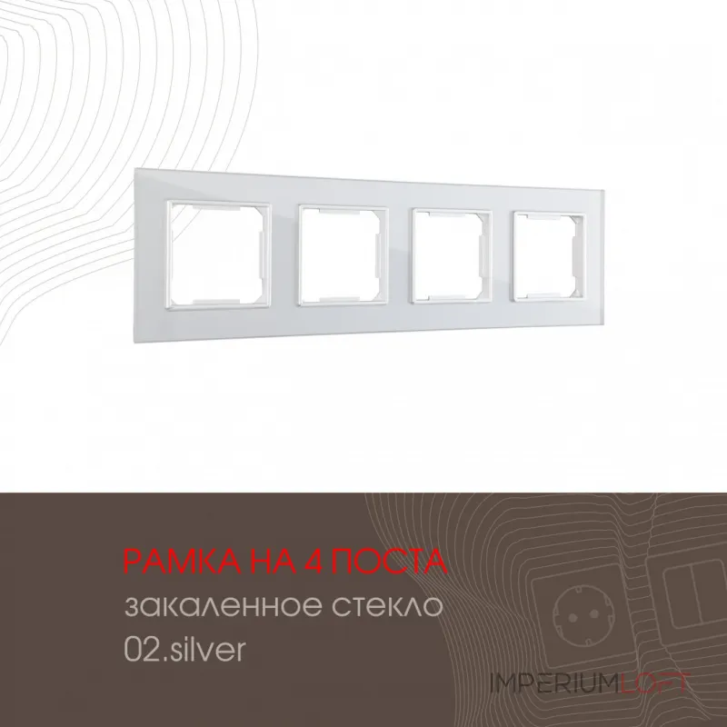 Рамка из закаленного стекла на 4 поста 503.02-4.silver от ImperiumLoft Рамка из закаленного стекла на 4 поста 503.02-4.silver от ImperiumLoft