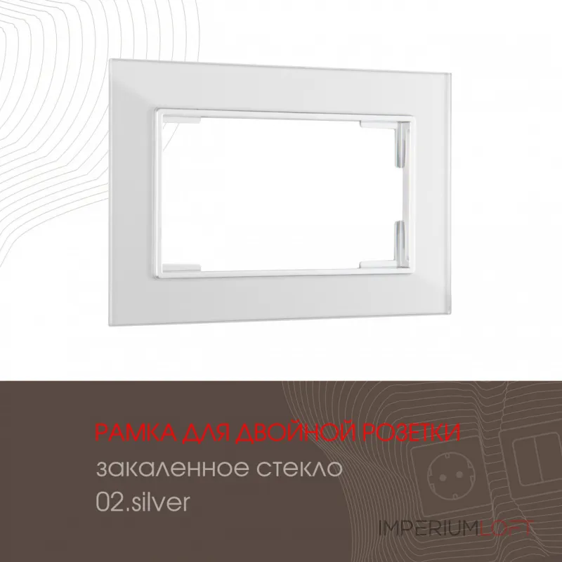 Рамка из закаленного стекла для двойной розетки 503.02-double.silver от ImperiumLoft Рамка из закаленного стекла для двойной розетки 503.02-double.silver от ImperiumLoft