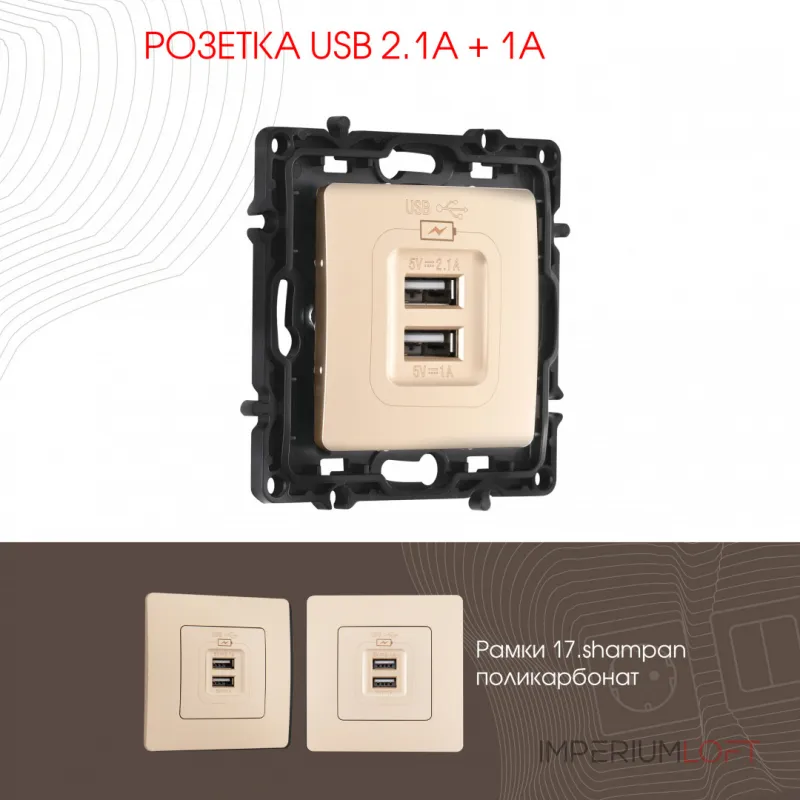 Розетка USB 2.1А+1А 217.46-1.shampan от ImperiumLoft Розетка USB 2.1А+1А 217.46-1.shampan от ImperiumLoft