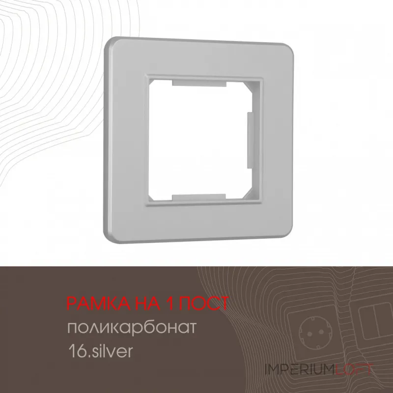 Рамка из поликарбоната на 1 пост 502.16-1.silver от ImperiumLoft