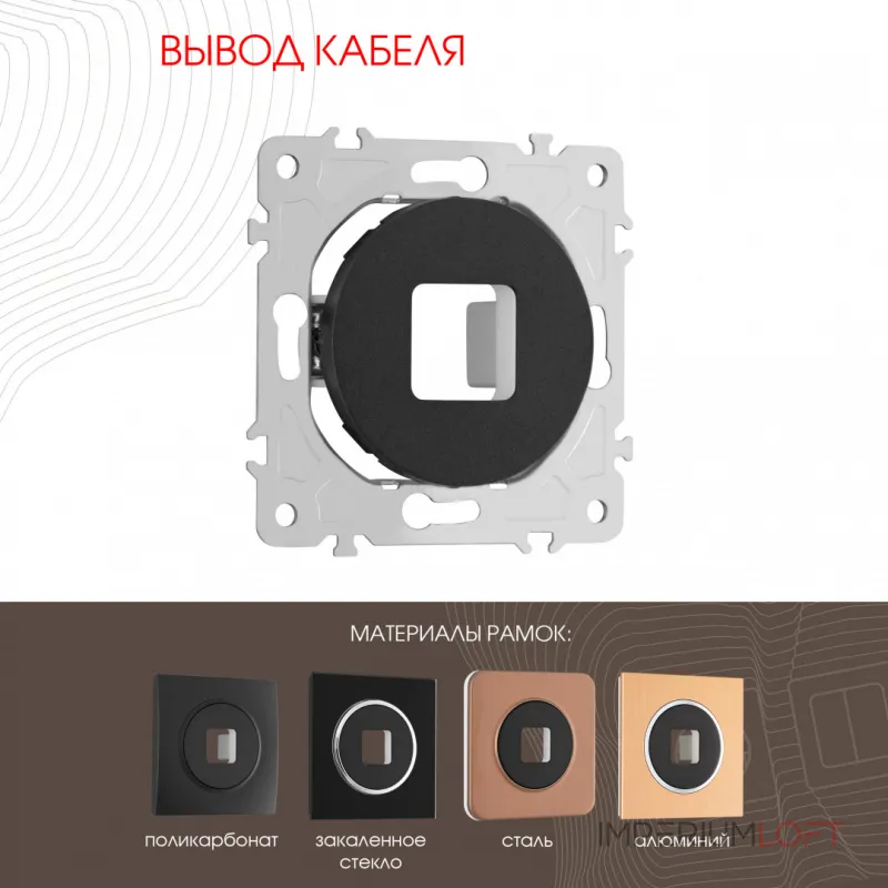 Вывод кабеля 202.49-1.black от ImperiumLoft Вывод кабеля 202.49-1.black от ImperiumLoft