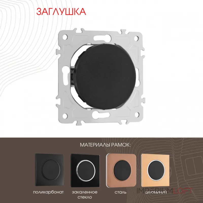 Декоративная заглушка 202.50-1.black от ImperiumLoft