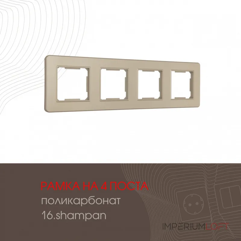 Рамка из поликарбоната на 4 поста 502.16-4.shampan от ImperiumLoft