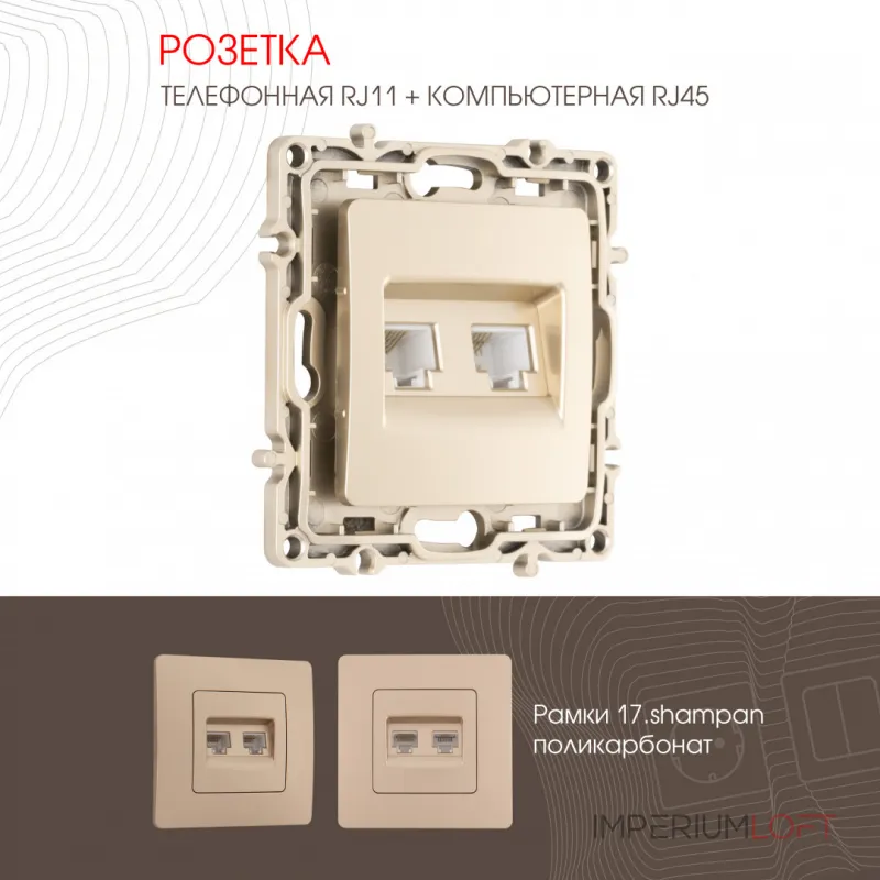 Розетка телефонная RJ11 + компьютерная RJ45 217.44-1.shampan от ImperiumLoft Розетка телефонная RJ11 + компьютерная RJ45 217.44-1.shampan от ImperiumLoft