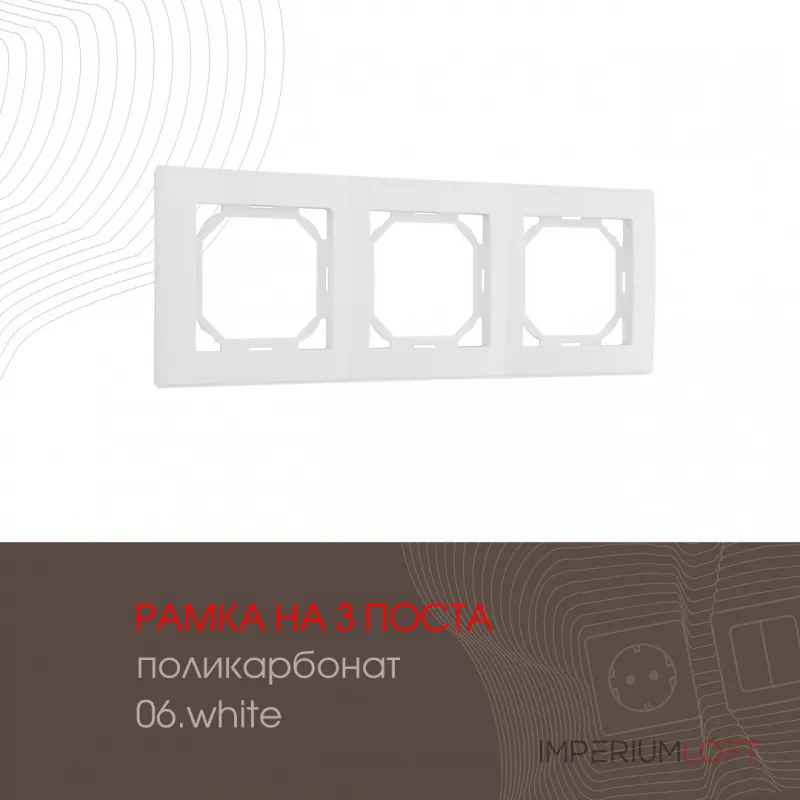Рамка из поликарбоната на 3 поста 503.06-3.white от ImperiumLoft