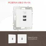 Розетка USB 2.1А+1А 206.46-1.white от ImperiumLoft