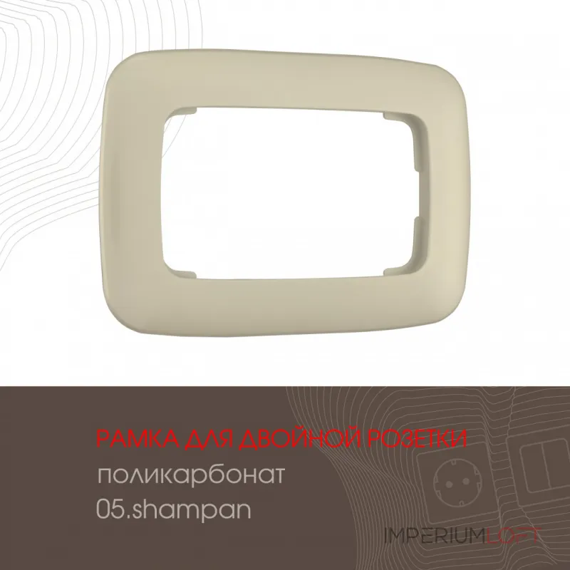 Рамка из поликарбоната для двойной розетки 505.05-double.shampan от ImperiumLoft Рамка из поликарбоната для двойной розетки 505.05-double.shampan от ImperiumLoft