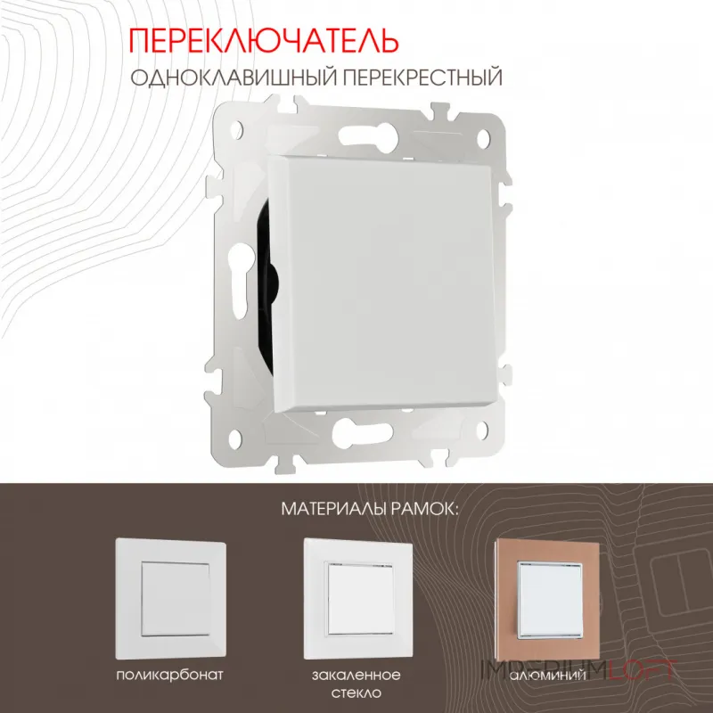 Переключатель одноклавишный перекрёстный, 10AX 250V 203.34-1.white от ImperiumLoft Переключатель одноклавишный перекрёстный, 10AX 250V 203.34-1.white от ImperiumLoft