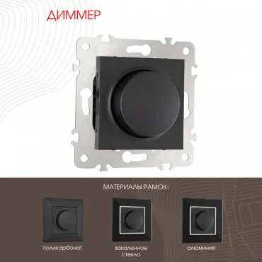 Диммер, 500W 203.48-1.black Диммер, 500W 203.48-1.black