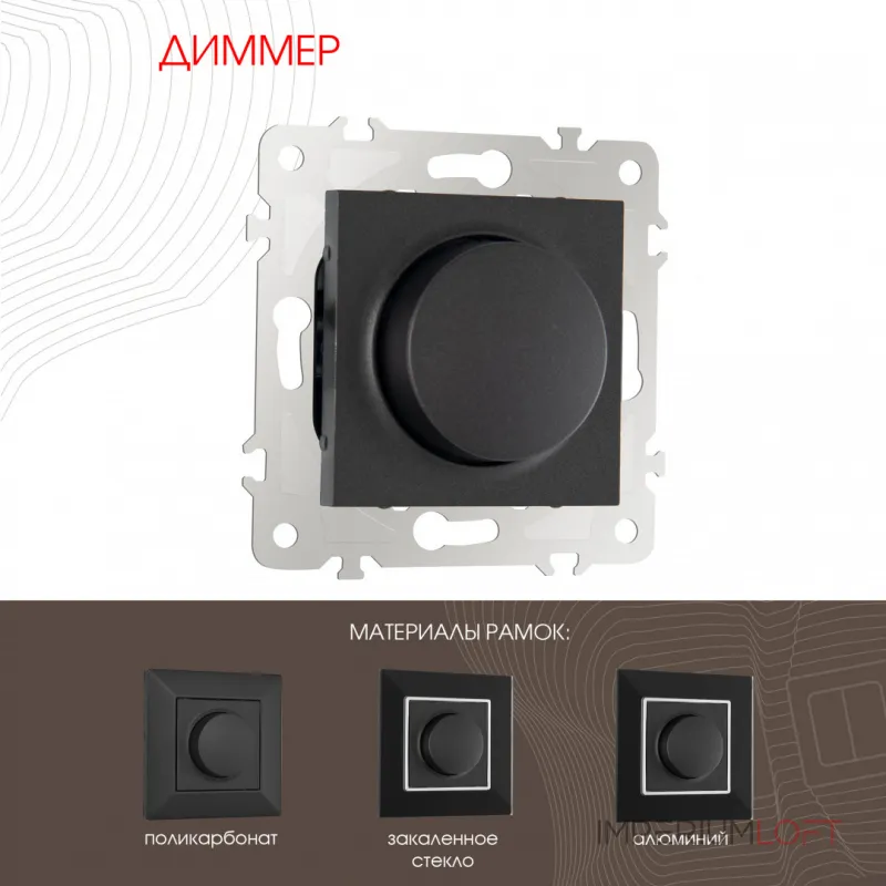 Диммер, 500W 203.48-1.black от ImperiumLoft Диммер, 500W 203.48-1.black от ImperiumLoft