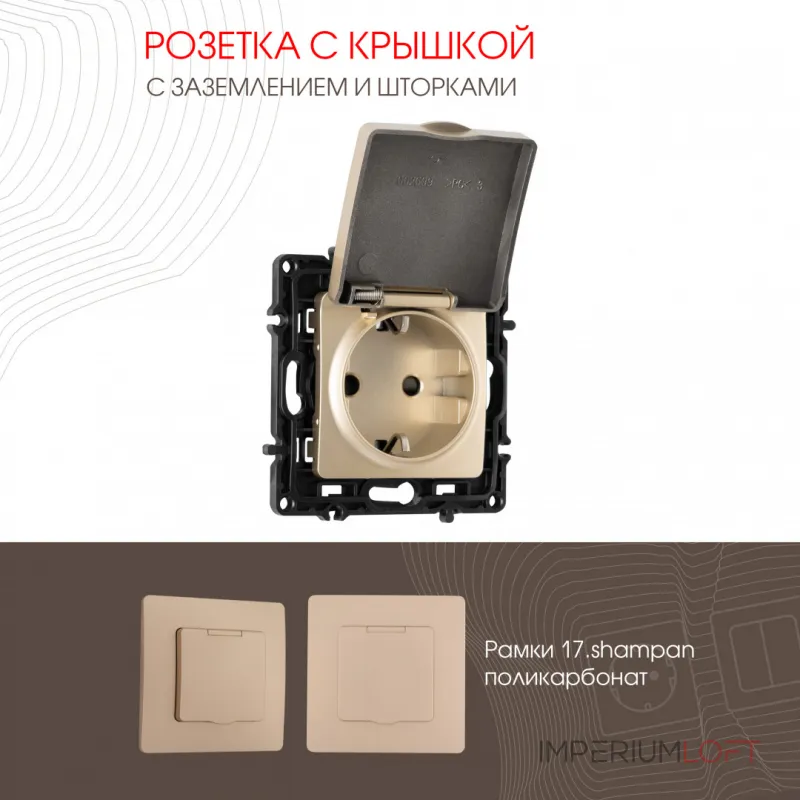 Розетка с заземлением, шторками и защитной крышкой, 16A 250V 217.41-1.shampan от ImperiumLoft