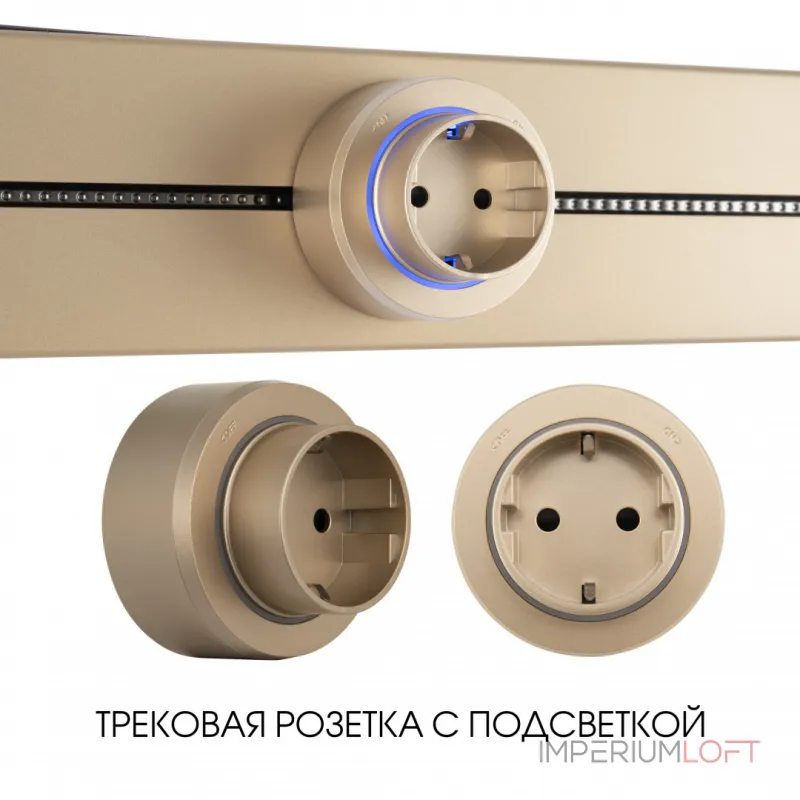 Трековая розетка, 16A 250V 397951TS/ES Gold от ImperiumLoft Трековая розетка, 16A 250V 397951TS/ES Gold от ImperiumLoft