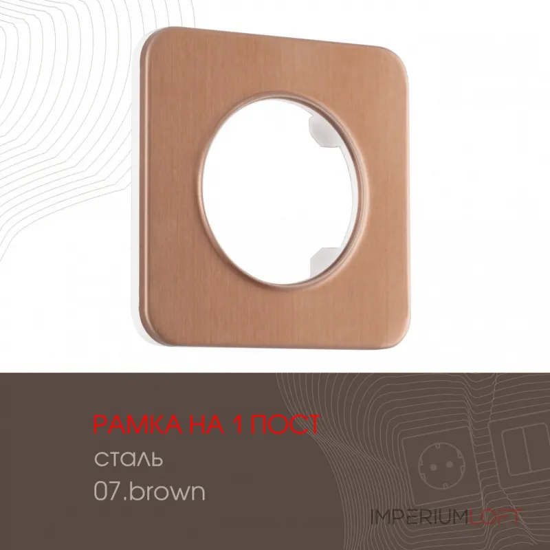 Рамка из стали на 1 пост 502.07-1.brown от ImperiumLoft Рамка из стали на 1 пост 502.07-1.brown от ImperiumLoft