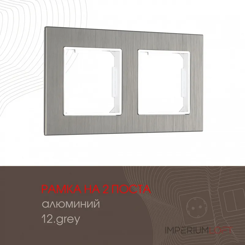 Рамка из алюминия на 2 поста 503.12-2.grey от ImperiumLoft