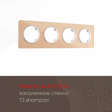 Рамка из закаленного стекла на 4 поста 502.13-4.shampan Рамка из закаленного стекла на 4 поста 502.13-4.shampan