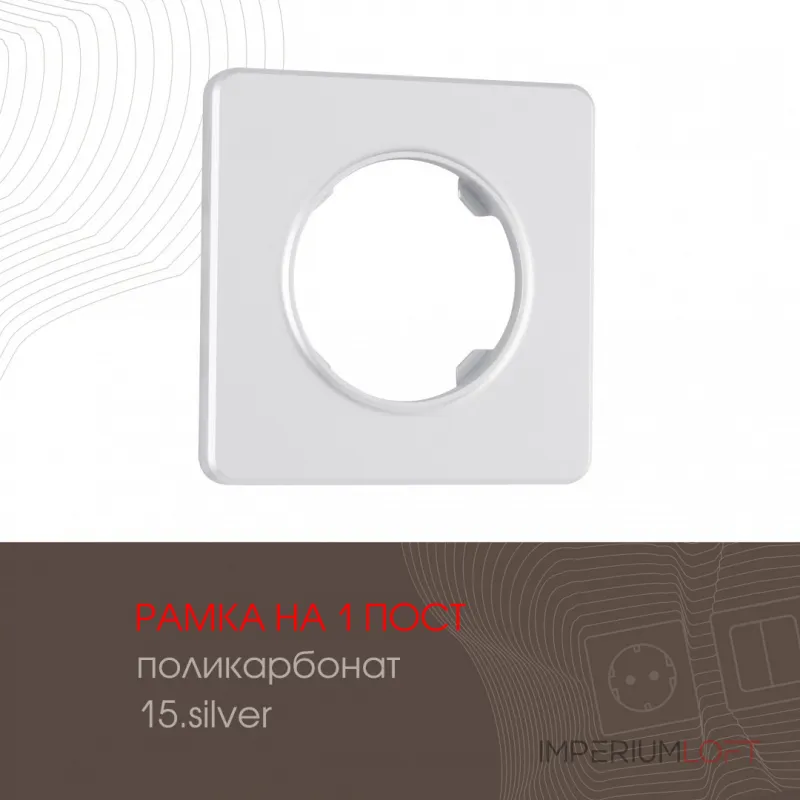 Рамка из поликарбоната на 1 пост 502.15-1.silver от ImperiumLoft Рамка из поликарбоната на 1 пост 502.15-1.silver от ImperiumLoft