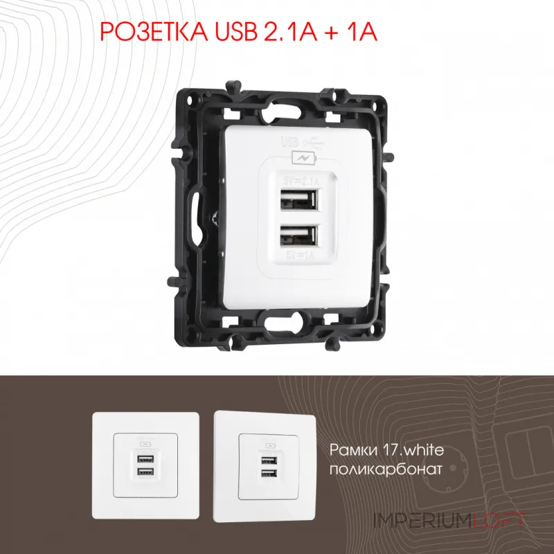 Розетка USB 2.1А+1А 217.46-1.white от ImperiumLoft