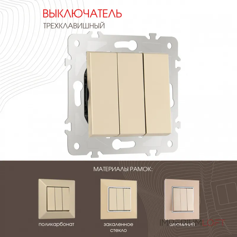Выключатель трёхклавишный, 10AX 250V 203.30-3.shampan от ImperiumLoft