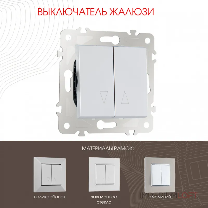 Выключатель жалюзи, 10A 250V 203.38-2.silver от ImperiumLoft Выключатель жалюзи, 10A 250V 203.38-2.silver от ImperiumLoft
