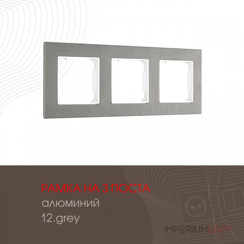 Рамка из алюминия на 3 поста 503.12-3.grey от ImperiumLoft