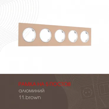 Рамка из алюминия на 5 постов 502.11-5.brown