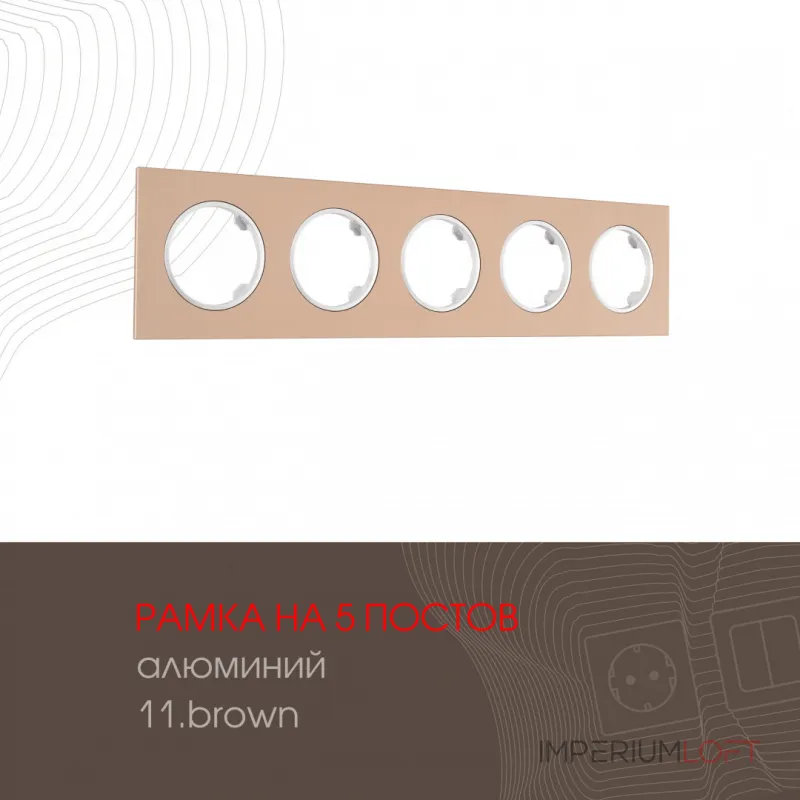 Рамка из алюминия на 5 постов 502.11-5.brown от ImperiumLoft Рамка из алюминия на 5 постов 502.11-5.brown от ImperiumLoft