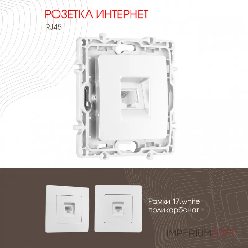 Розетка интернет, RJ45 217.45-1.white от ImperiumLoft