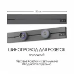 Накладной шинопровод, 32A 250V 392305TO/50 Grey от ImperiumLoft