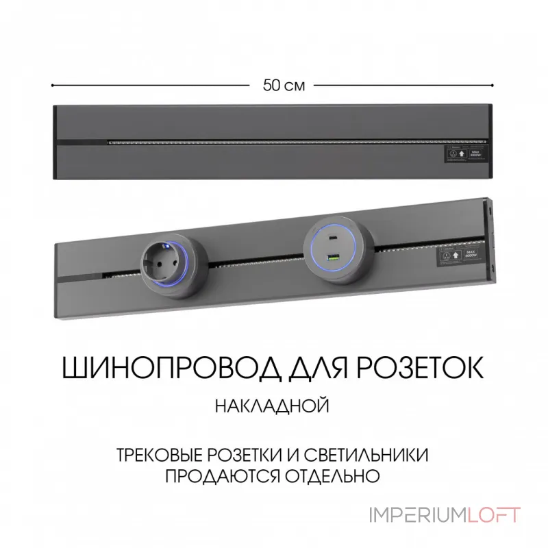 Накладной шинопровод, 32A 250V 392305TO/50 Grey от ImperiumLoft