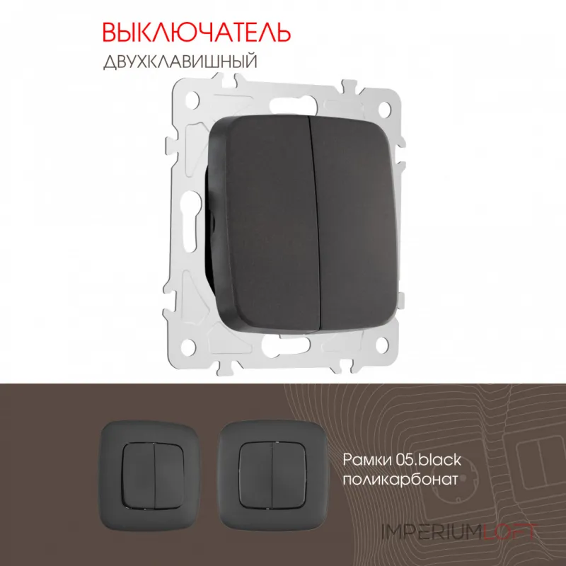 Выключатель двухклавишный, 10AX 250V 205.30-2.black от ImperiumLoft Выключатель двухклавишный, 10AX 250V 205.30-2.black от ImperiumLoft