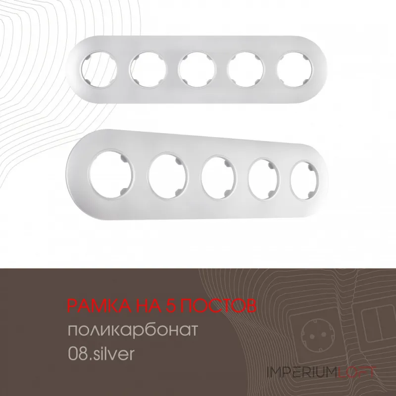 Рамка из поликарбоната на 5 постов 502.08-5.silver от ImperiumLoft Рамка из поликарбоната на 5 постов 502.08-5.silver от ImperiumLoft