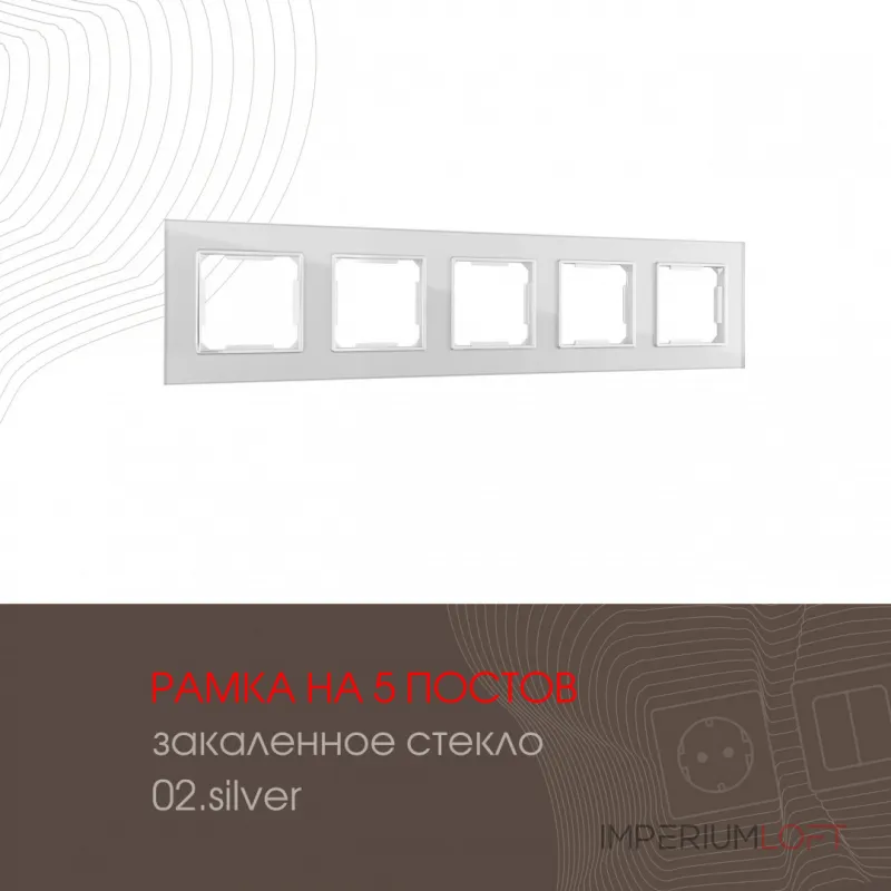 Рамка из закаленного стекла на 5 постов 503.02-5.silver от ImperiumLoft