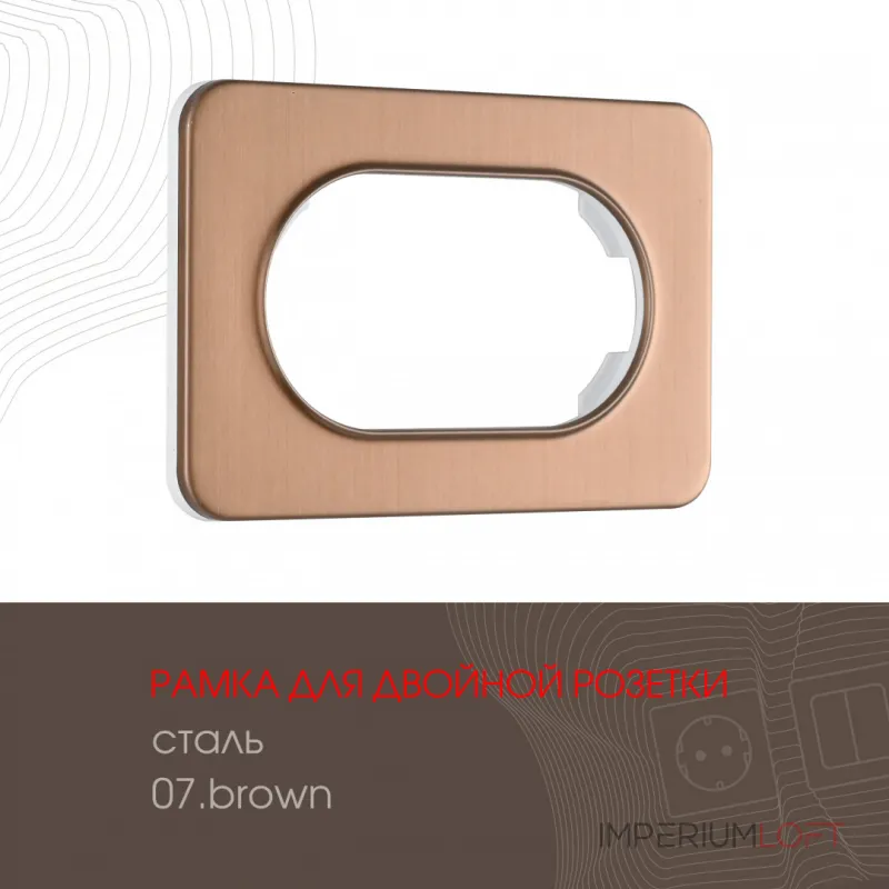 Рамка из стали для двойной розетки 502.07-double.brown от ImperiumLoft Рамка из стали для двойной розетки 502.07-double.brown от ImperiumLoft