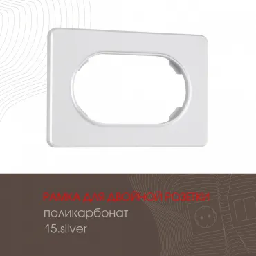 Рамка из поликарбоната для двойной розетки 502.15-double.silver