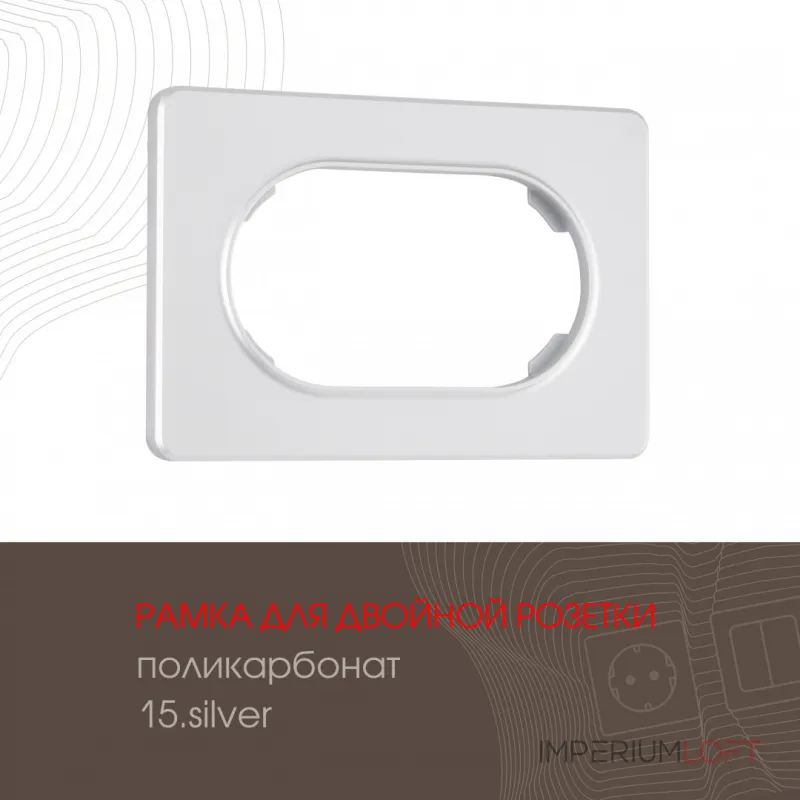 Рамка из поликарбоната для двойной розетки 502.15-double.silver от ImperiumLoft Рамка из поликарбоната для двойной розетки 502.15-double.silver от ImperiumLoft