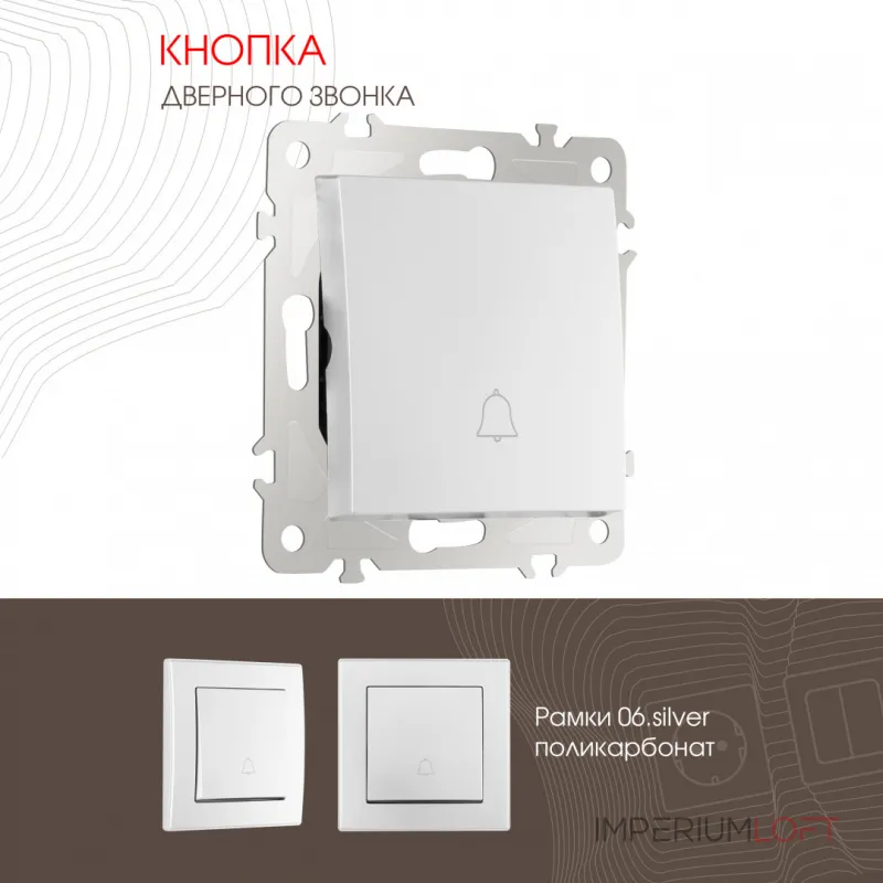 Кнопка дверного звонка, 10A 250V 206.36-1.silver от ImperiumLoft